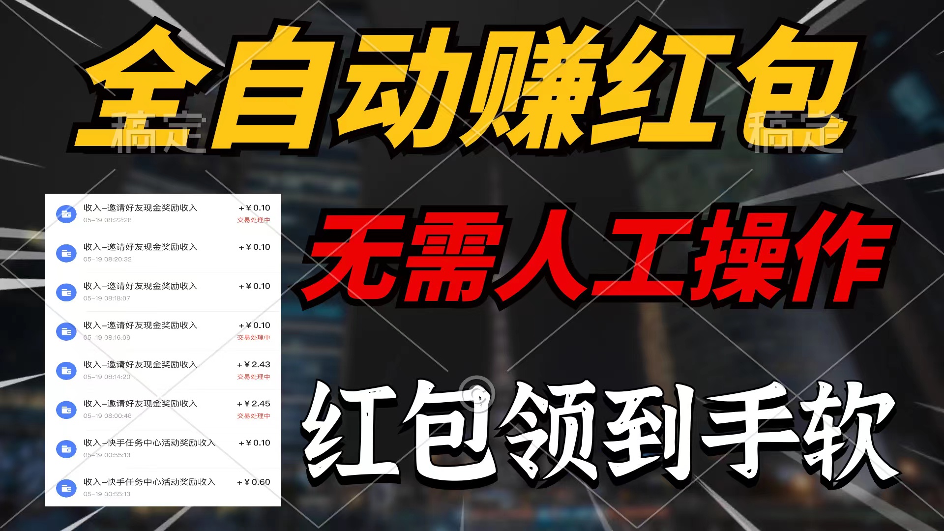 （10624期）全自动赚红包，无需人工操作，100%出收益，赚不到请你打死我-九零网创