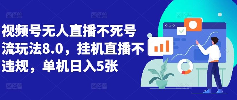 视频号无人直播不死号流玩法8.0，挂机直播不违规，单机日入5张【揭秘】-九零网创