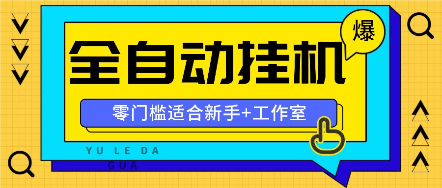 全自动薅羊毛项目，零门槛新手也能操作，适合工作室操作多平台赚更多-九零网创