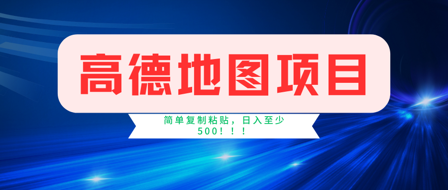 高德地图项目，一单两分钟4元，一小时120元，操作简单日入500+-九零网创