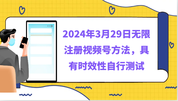 2024年3月29日无限注册视频号方法，具有时效性自行测试-九零网创
