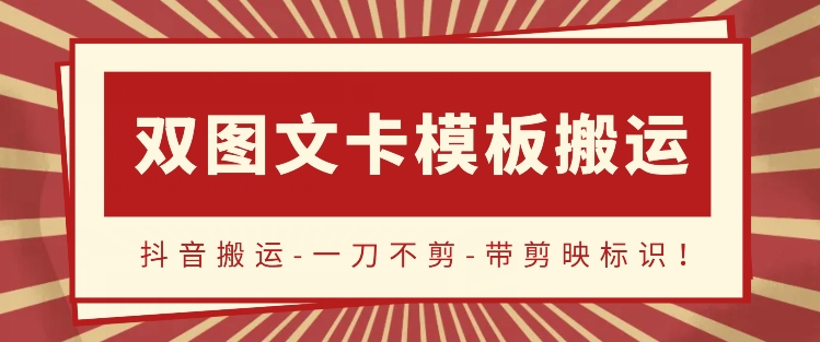 抖音搬运，双图文+卡模板搬运，一刀不剪，流量嘎嘎香-九零网创
