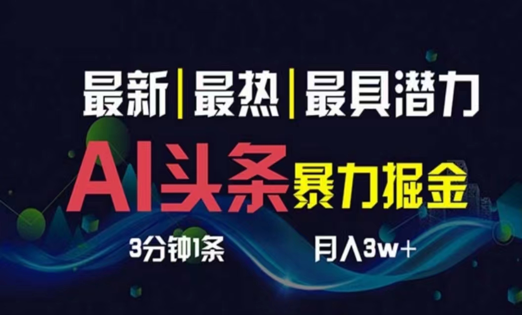 （10855期）AI撸头条3天必起号，超简单3分钟1条，一键多渠道分发，复制粘贴月入1W+-九零网创