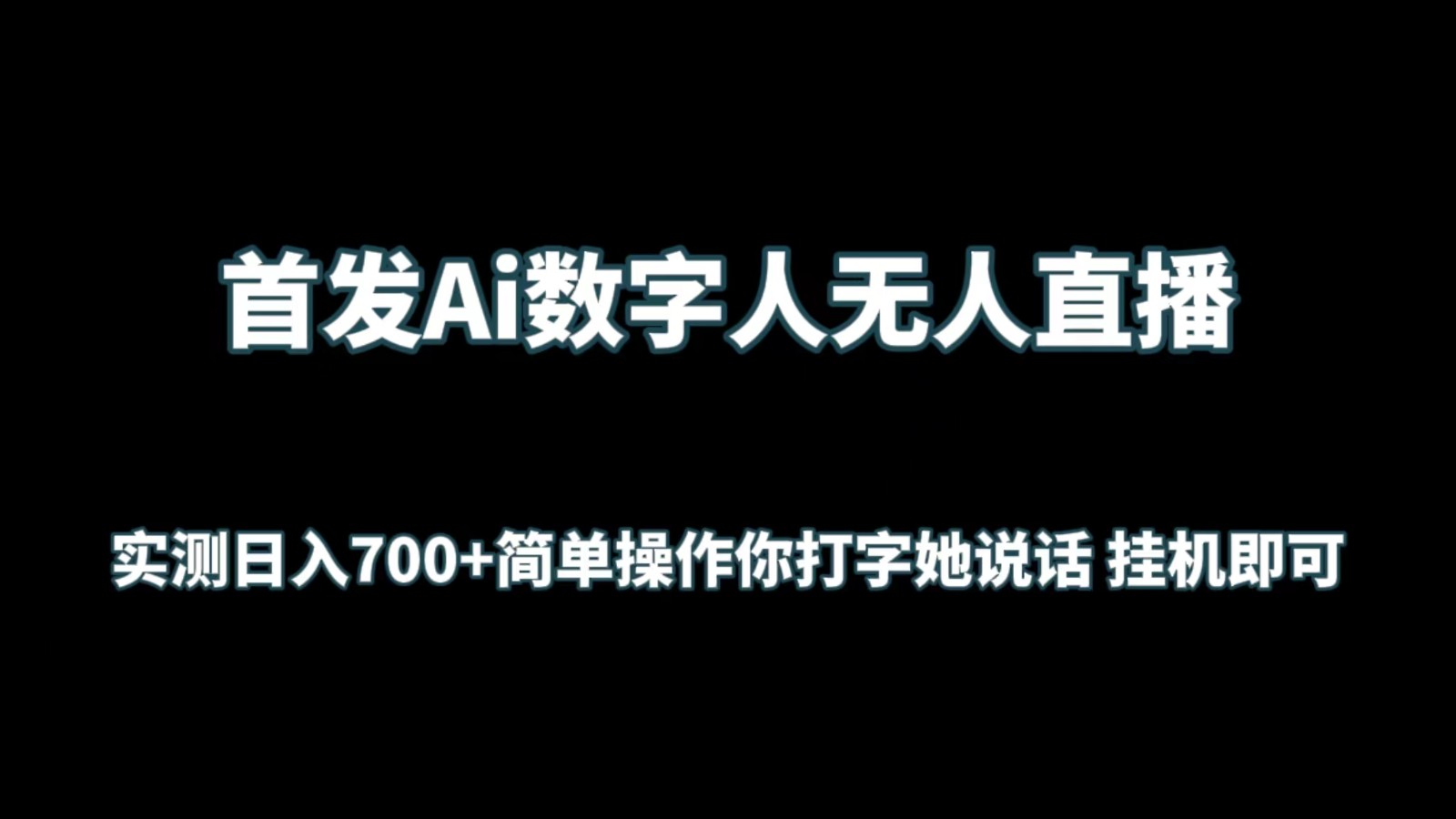 首发Ai数字人无人直播，实测日入700+简单操作你打字她说话 挂机即可-九零网创