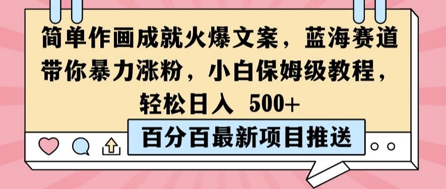 简单作画成就火爆文案，蓝海赛道带你暴力涨粉，小白保姆级教程，轻松日入5张【揭秘】-九零网创