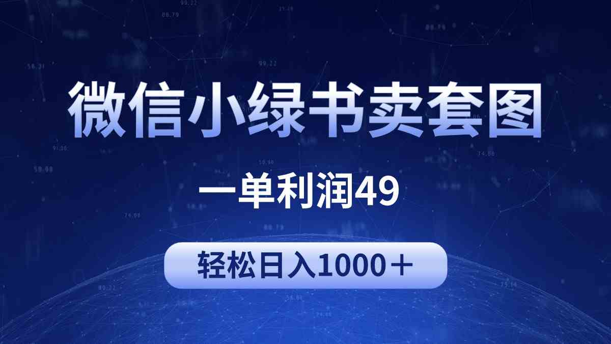 （9915期）冷门微信小绿书卖美女套图，一单利润49，轻松日入1000＋-九零网创