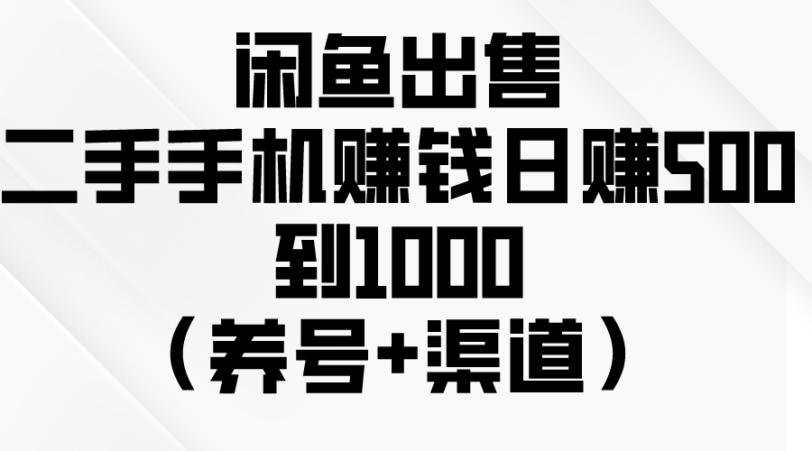 （10269期）闲鱼出售二手手机赚钱，日赚500到1000（养号+渠道）-九零网创