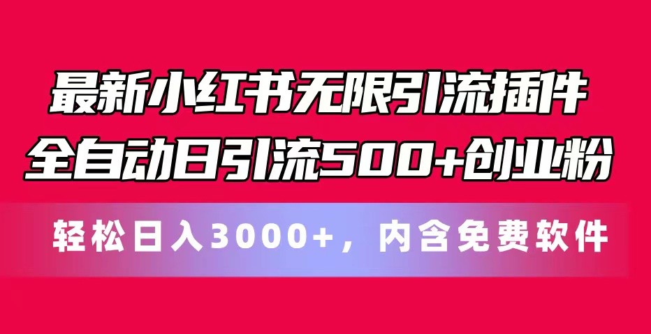 最新小红书无限引流插件全自动日引流500+创业粉 轻松日入3000+，内含免费软件-九零网创