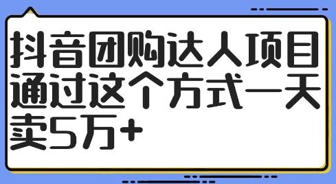 抖音团购达人项目，通过这个方式一天卖5万+【揭秘】-九零网创
