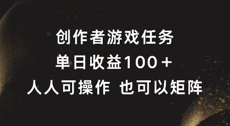 创作者游戏任务，单日收益100+，可矩阵操作【揭秘】-九零网创