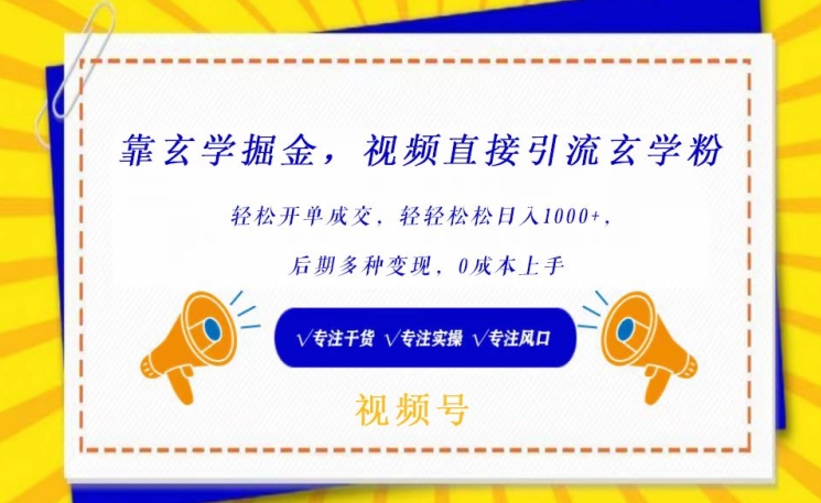 靠玄学掘金，视频直接引流玄学粉， 轻松开单成交，后期多种变现，0成本上手-九零网创