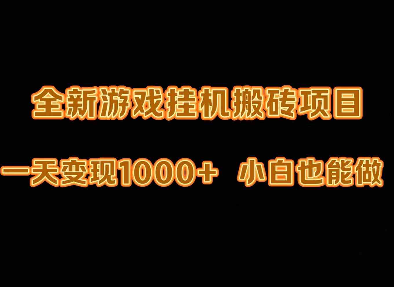（9580期）最新游戏全自动挂机打金搬砖，一天变现1000+，小白也能轻松上手。-九零网创