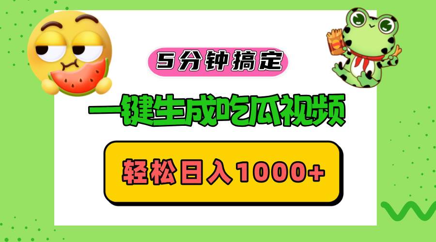 （13122期）五分钟搞定，一键生成吃瓜视频，轻松日入1000+-九零网创