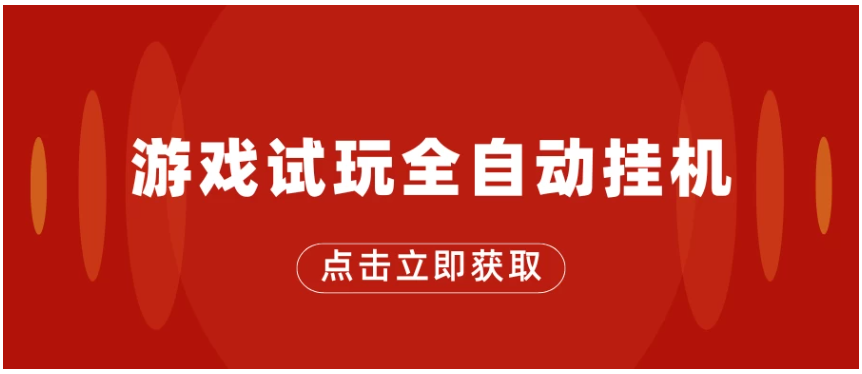游戏试玩全自动挂机，无需养机，手机越多收益越高，单机日收益25元左右-九零网创