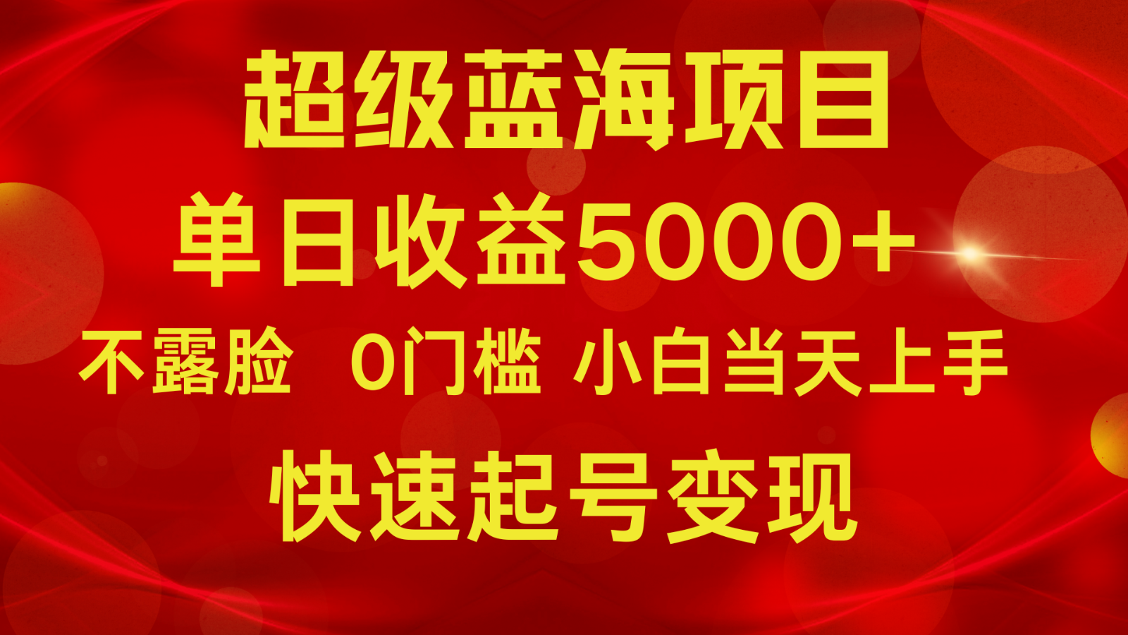 2024超级蓝海项目 单日收益5000+ 不露脸小游戏直播，小白当天上手，快手起号变现-九零网创
