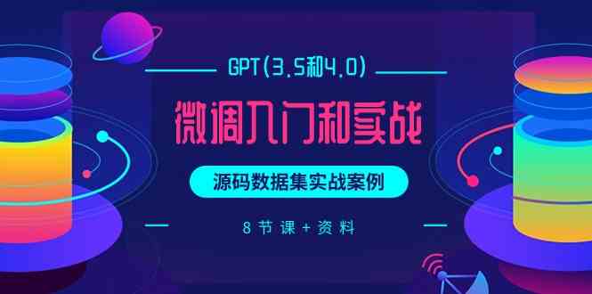 chatGPT(3.5和4.0)微调入门和实战，源码数据集实战案例（8节课+资料）-九零网创