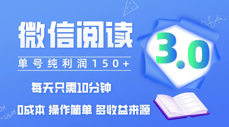 （12558期）微信阅读3.0，每日10分钟，单号利润150＋，可批量放大操作，简单0成本-九零网创