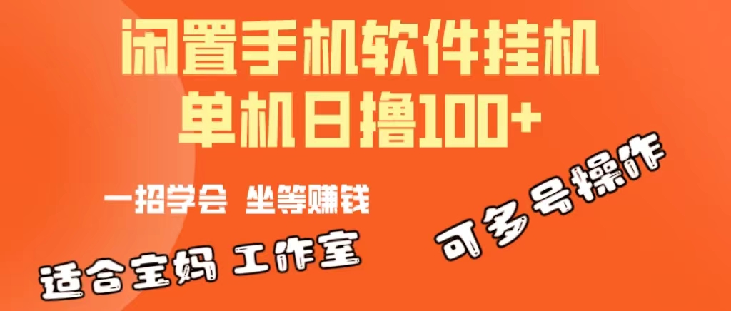 （10735期）一部闲置安卓手机，靠挂机软件日撸100+可放大多号操作-九零网创