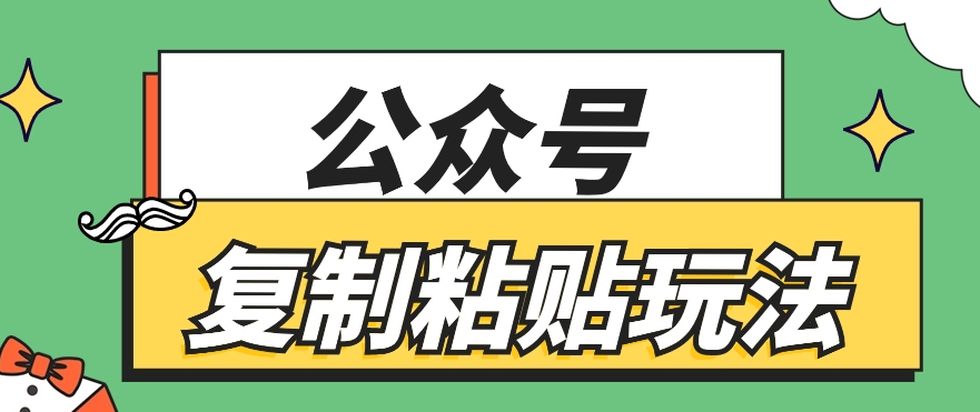 公众号复制粘贴玩法，月入20000+，新闻信息差项目，新手可操作-九零网创