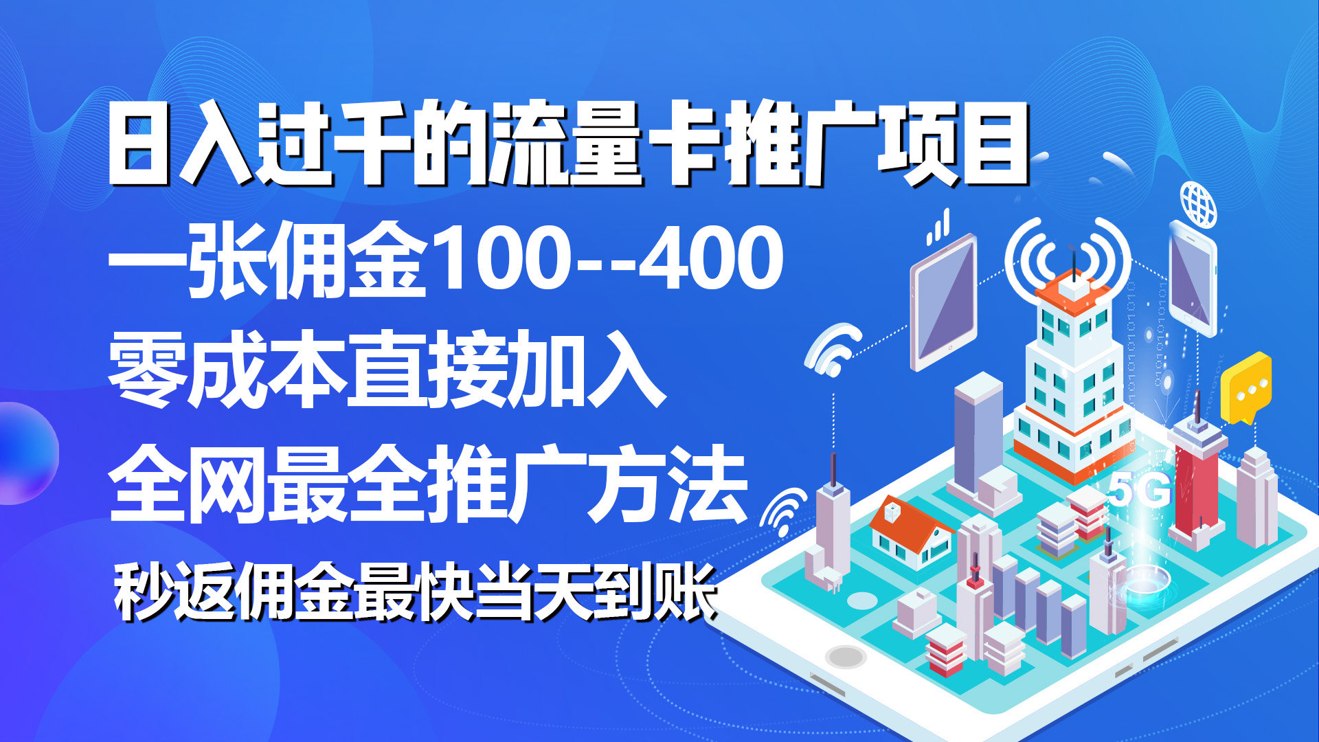 （10697期）秒返佣金日入过千的流量卡代理项目，平均推出去一张流量卡佣金150-九零网创