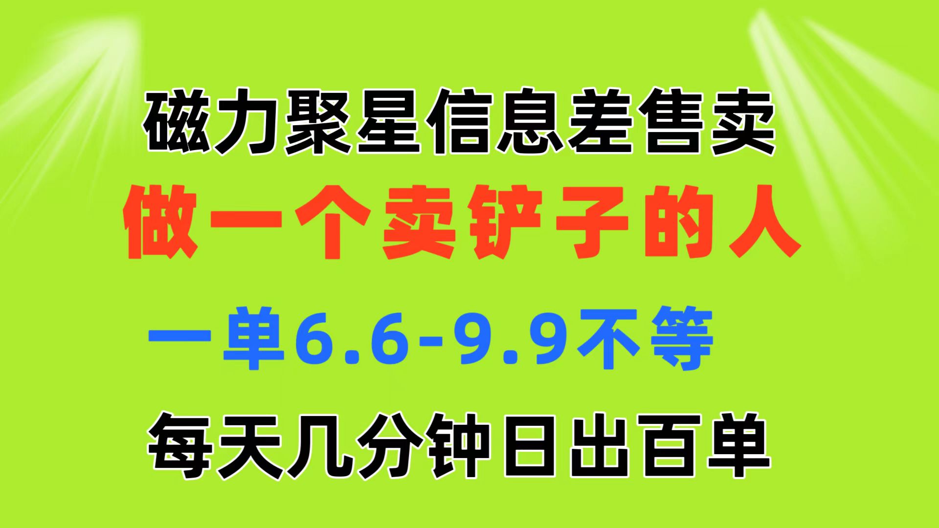（11295期）磁力聚星信息差 做一个卖铲子的人 一单6.6-9.9不等  每天几分钟 日出百单-九零网创