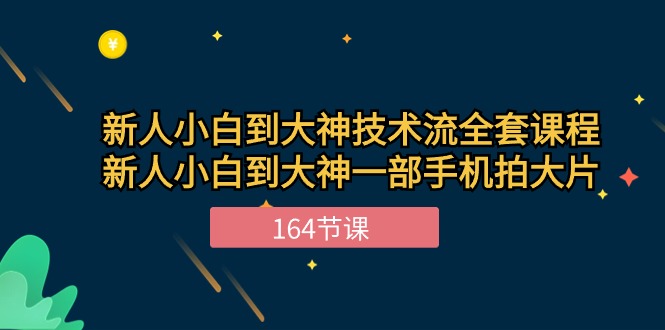 （10685期）新手小白到大神-技术流全套课程，新人小白到大神一部手机拍大片-164节课-九零网创