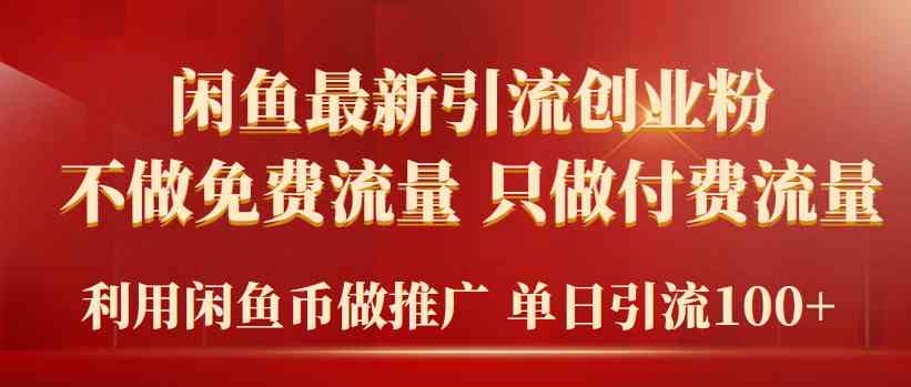 （9584期）2024年闲鱼币推广引流创业粉，不做免费流量，只做付费流量，单日引流100+-九零网创