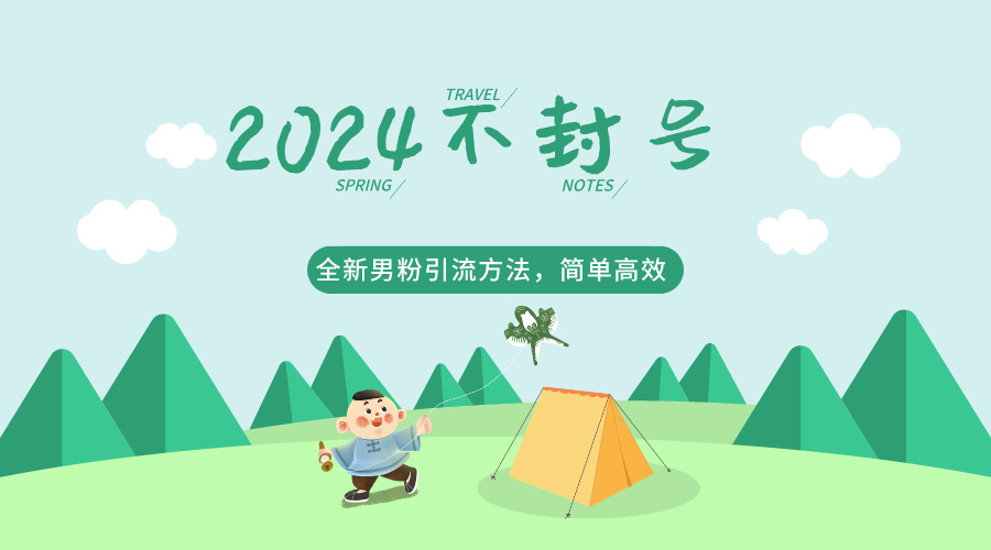 2024全新男粉引流方法，引流方法简单，高效率，不违规，不封号。-九零网创