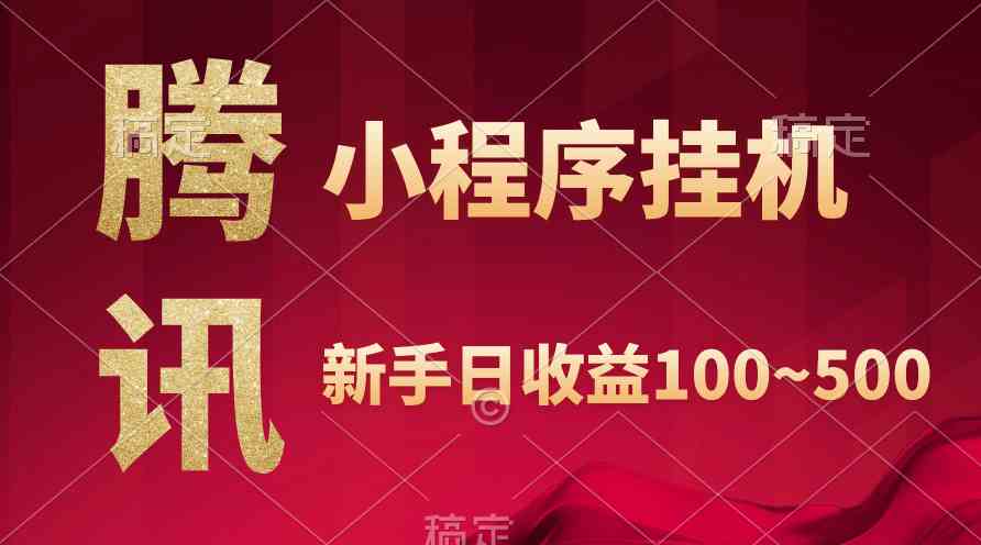 （9997期）腾讯小程序全自动挂机，收益当天可见，稳定日入800左右-九零网创