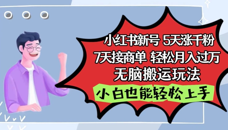 小红书影视泥巴追剧5天涨千粉，7天接商单，轻松月入过万，无脑搬运玩法-九零网创