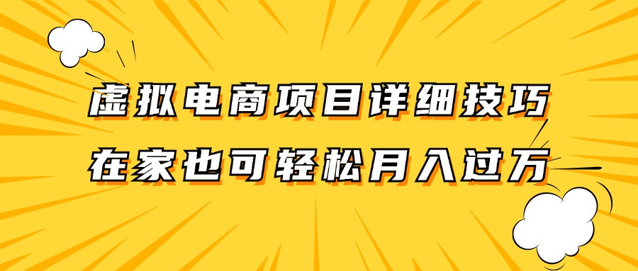 虚拟电商项目详细技巧拆解，保姆级教程，在家也可以轻松月入过万。-九零网创