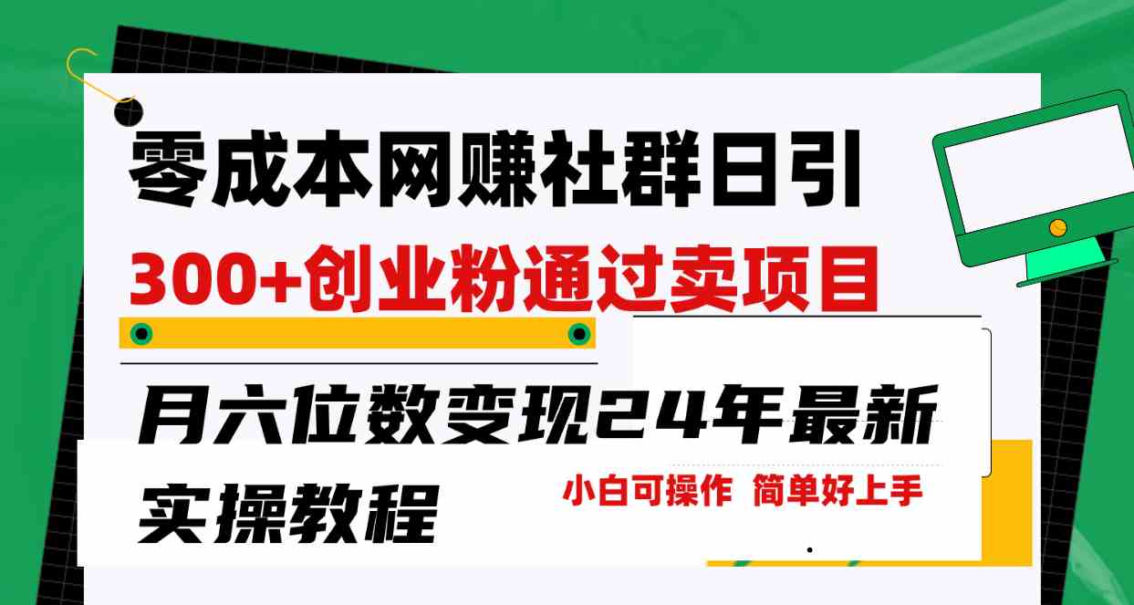 （9728期）零成本网赚群日引300+创业粉，卖项目月六位数变现，门槛低好上手！24年…-九零网创