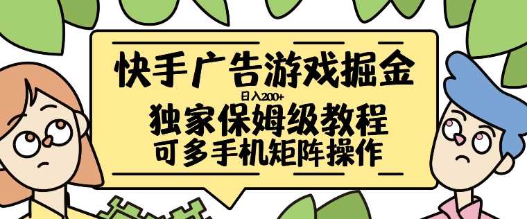 快手广告游戏掘金日入200+，让小白也也能学会的流程【揭秘】-九零网创