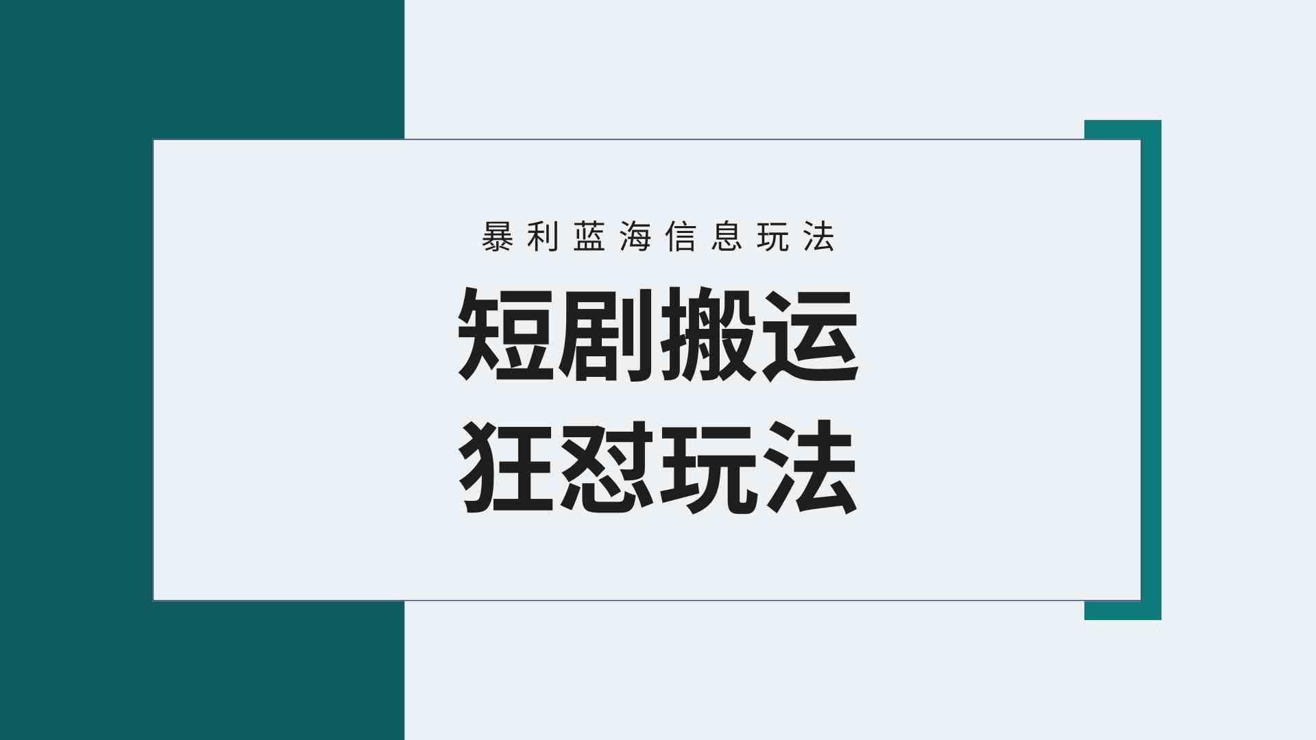 （9558期）【蓝海野路子】视频号玩短剧，搬运+连爆打法，一个视频爆几万收益！附搬…-九零网创