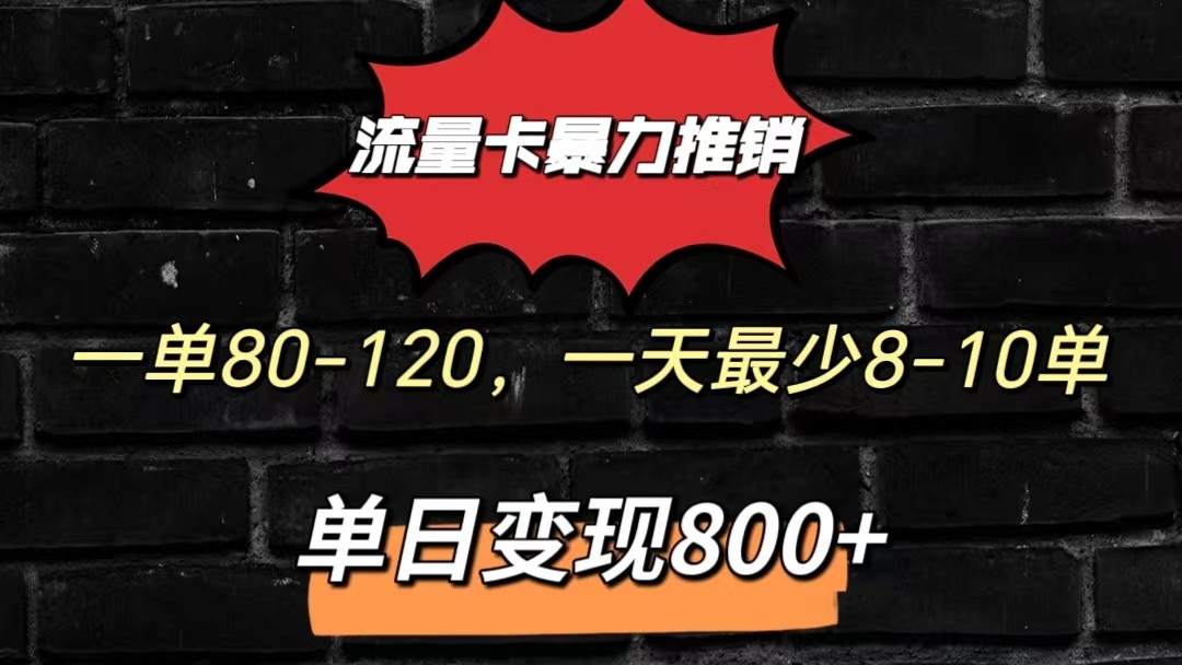 流量卡暴力推销模式一单80-170元一天至少10单，单日变现800元-九零网创