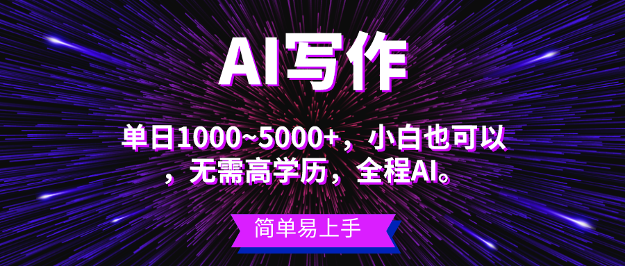 （10821期）蓝海长期项目，AI写作，主副业都可以，单日3000+左右，小白都能做。-九零网创