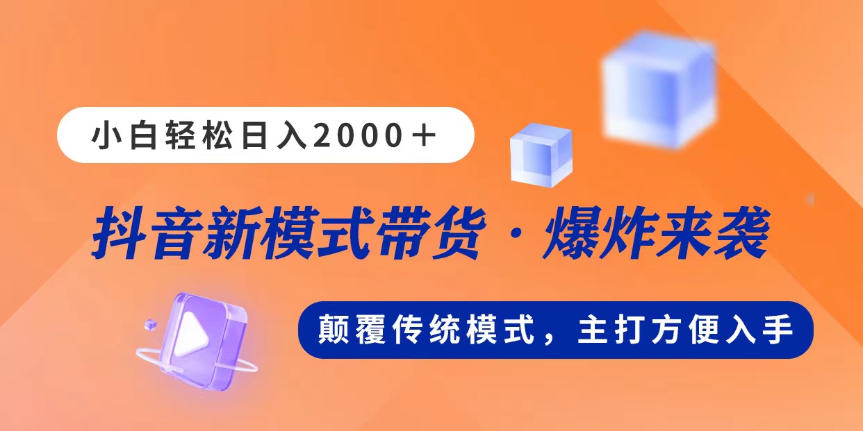 （11080期）新模式直播带货，日入2000，不出镜不露脸，小白轻松上手-九零网创