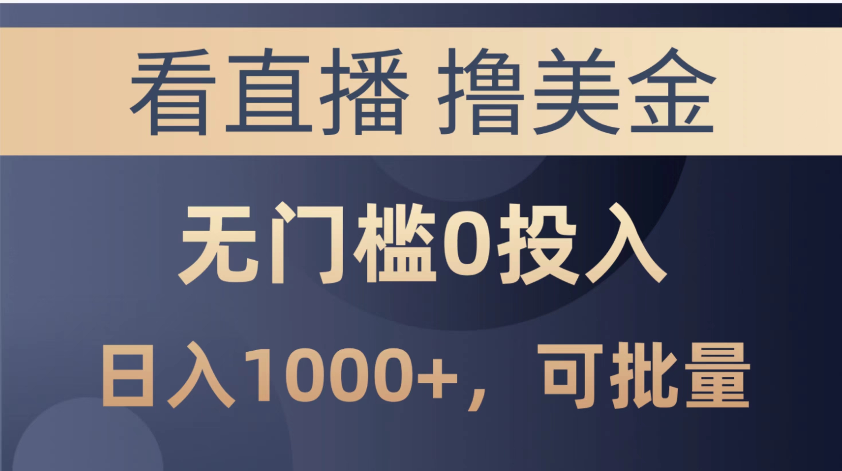 （10747期）最新看直播撸美金项目，无门槛0投入，单日可达1000+，可批量复制-九零网创