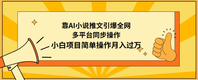 靠AI小说推文引爆全网，多平台同步操作，小白项目简单操作月入过万-九零网创