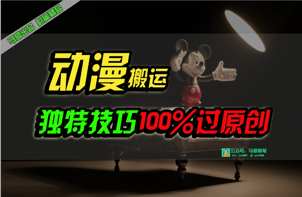（10321期）中视频计划动漫无脑搬运，独特方法过原创日入800+-九零网创