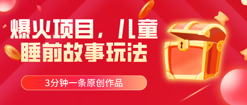 （11196期）爆火项目，儿童睡筋故事玩法，3分钟一条原创作品-九零网创