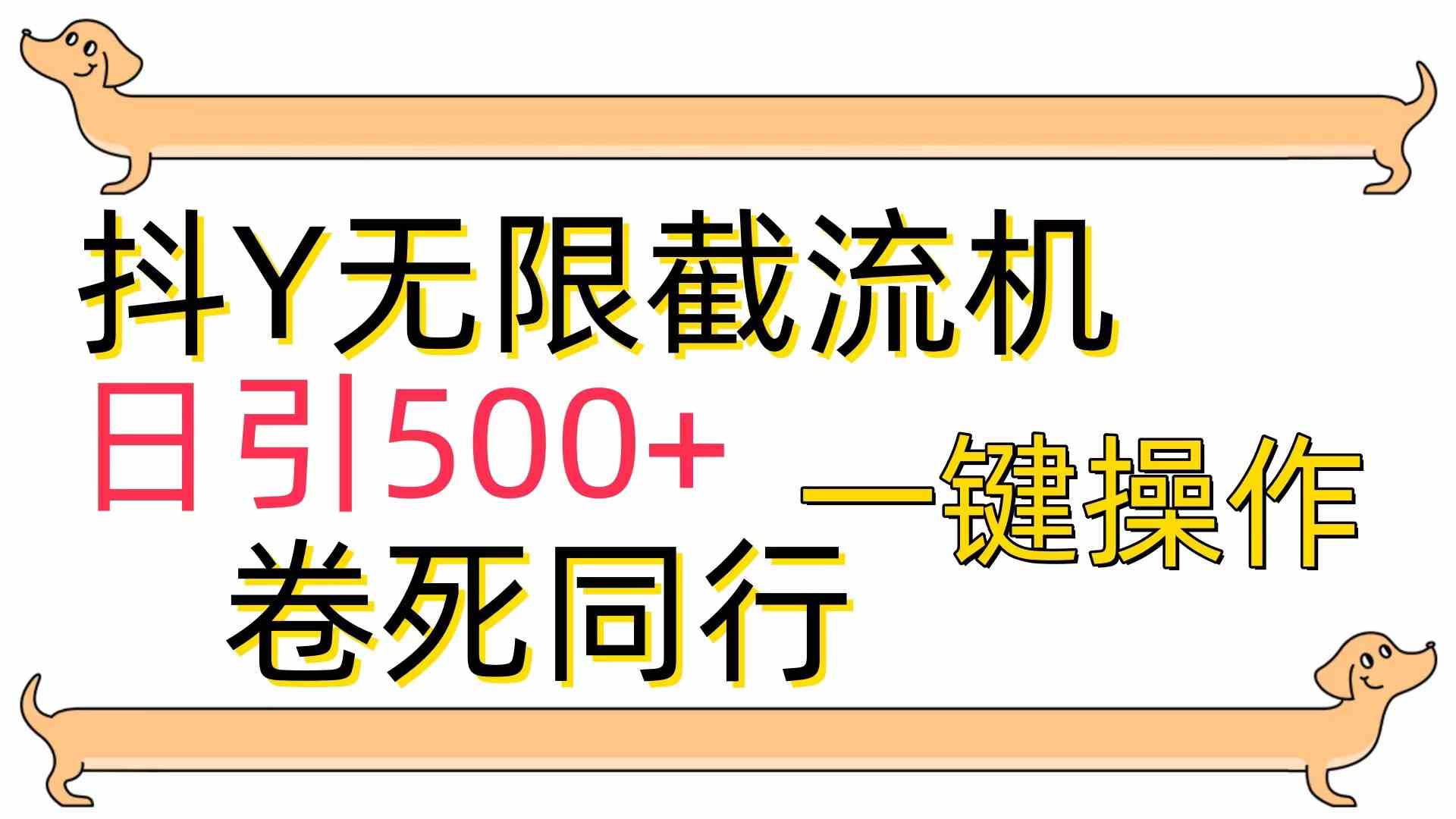 （9972期）[最新技术]抖Y截流机，日引500+-九零网创
