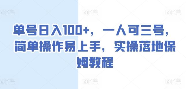 单号日入100+，一人可三号，简单操作易上手，实操落地保姆教程【揭秘】-九零网创