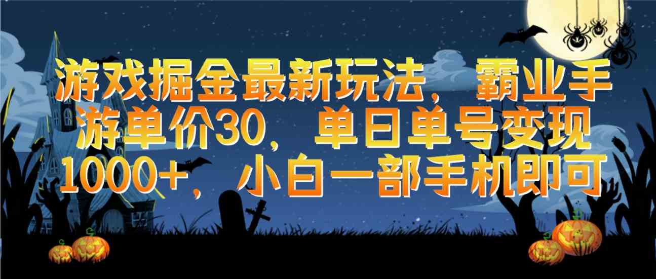 （9924期）游戏掘金最新玩法，霸业手游单价30，单日单号变现1000+，小白一部手机即可-九零网创