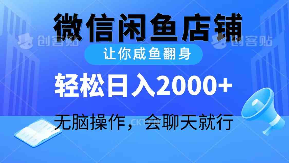 （10136期）2024微信闲鱼店铺，让你咸鱼翻身，轻松日入2000+，无脑操作，会聊天就行-九零网创