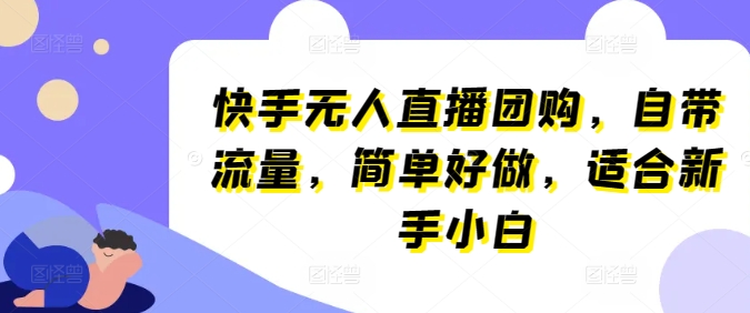 快手无人直播团购，自带流量，简单好做，适合新手小白-九零网创