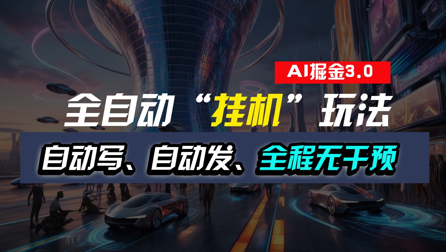 全自动掘金“挂机”玩法，自动写作自动发布，全程无干预，完全免费，超简单-九零网创