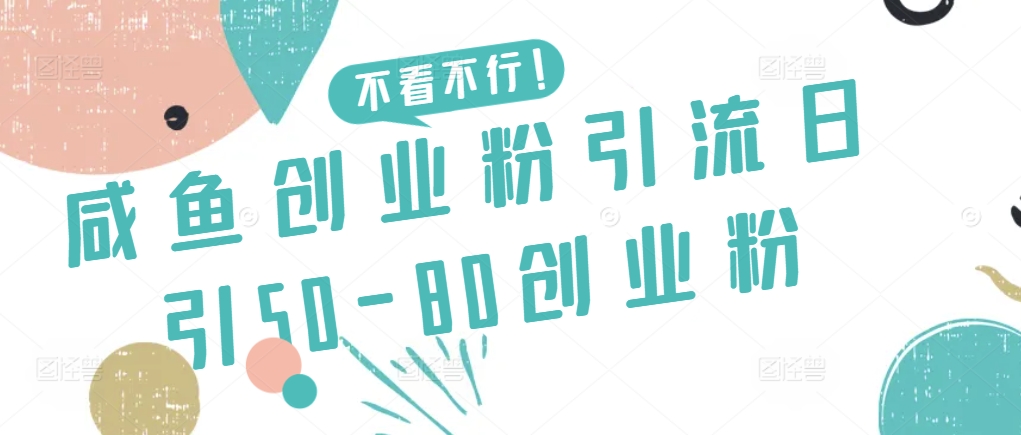咸鱼创业粉引流日引50-80创业粉-九零网创