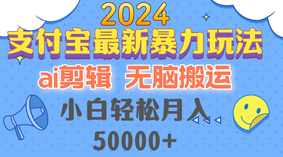 （12923期）2024支付宝最新暴力玩法，AI剪辑，无脑搬运，小白轻松月入50000+-九零网创