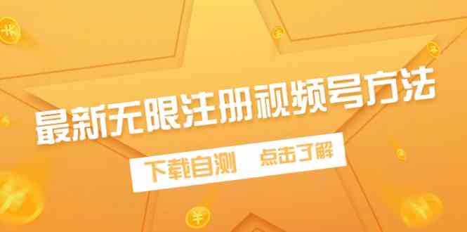 （9719期）最新无限注册视频号方法，下载自测-九零网创
